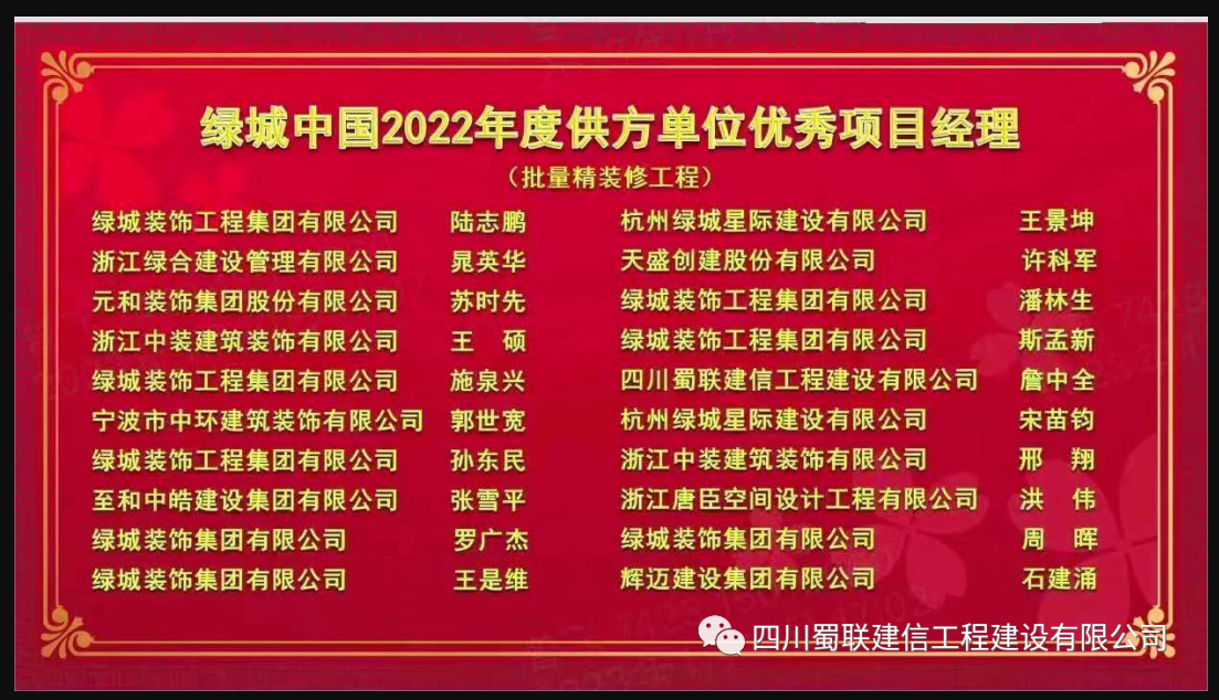 項(xiàng)目資訊|喜報(bào)！榮獲“綠城中國(guó)2022年度供方單位優(yōu)秀項(xiàng)目經(jīng)理”